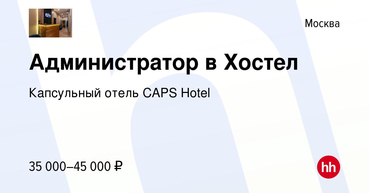 Вакансия Администратор в Хостел в Москве, работа в компании Капсульный  отель CAPS Hotel (вакансия в архиве c 28 сентября 2022)