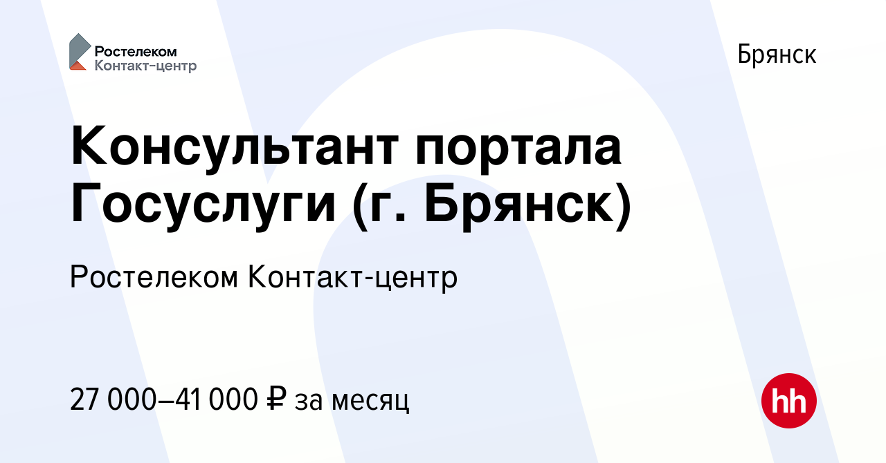 Вакансия Консультант портала Госуслуги (г. Брянск) в Брянске, работа в  компании Ростелеком Контакт-центр (вакансия в архиве c 10 октября 2022)