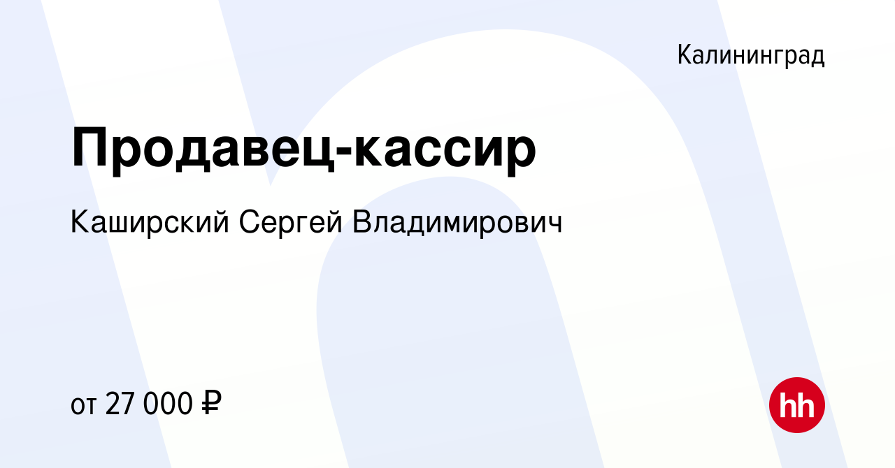 Вакансия Продавец-кассир в Калининграде, работа в компании Каширский Сергей  Владимирович (вакансия в архиве c 28 сентября 2022)