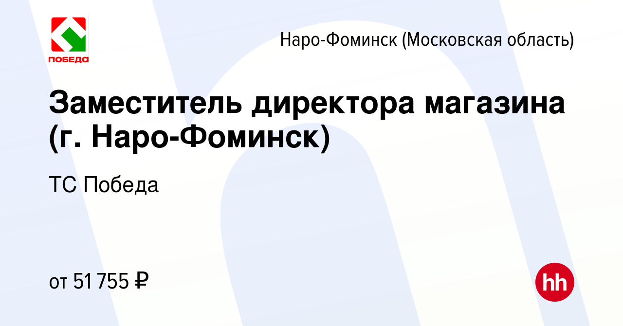 Вакансия Заместитель директора магазина (г. Наро-Фоминск) в Наро-Фоминске,  работа в компании ТС Победа (вакансия в архиве c 6 сентября 2022)