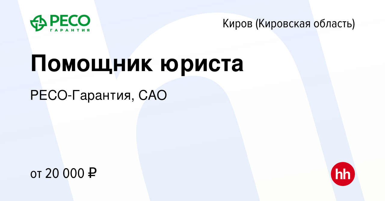 Вакансия Помощник юриста в Кирове (Кировская область), работа в компании  РЕСО-Гарантия, САО (вакансия в архиве c 19 октября 2022)