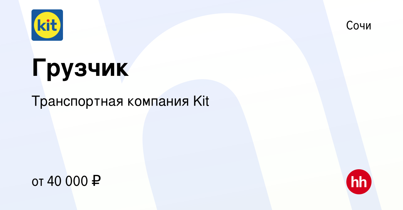 Вакансия Грузчик в Сочи, работа в компании Транспортная компания Kit  (вакансия в архиве c 28 сентября 2022)