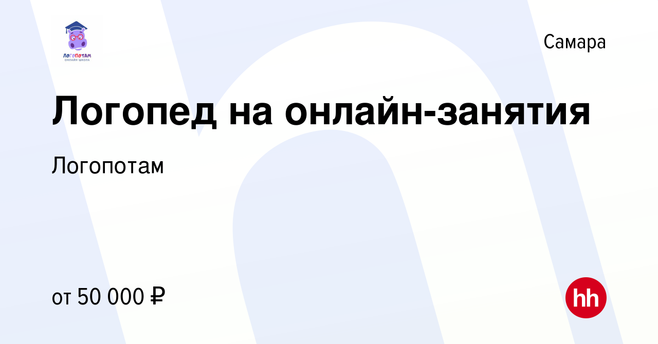 Вакансия Логопед на онлайн-занятия в Самаре, работа в компании Логопотам  (вакансия в архиве c 28 сентября 2022)