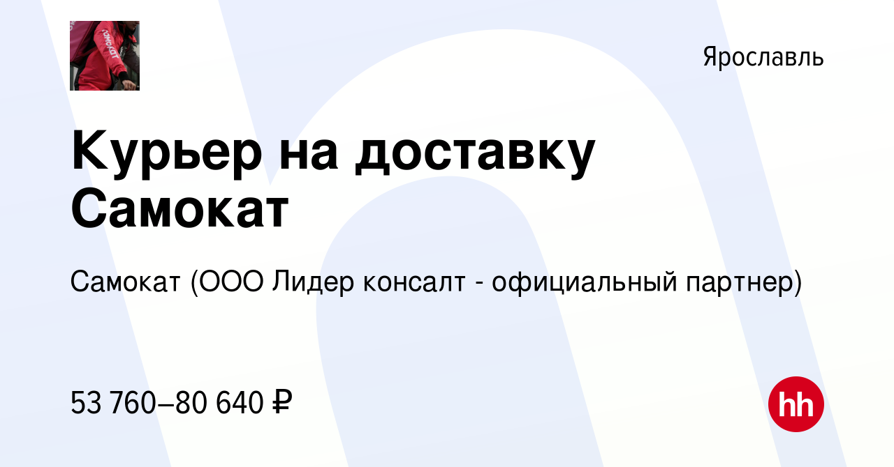 Вакансия Курьер на доставку Самокат в Ярославле, работа в компании Самокат  (ООО Лидер консалт - официальный партнер) (вакансия в архиве c 23 февраля  2023)