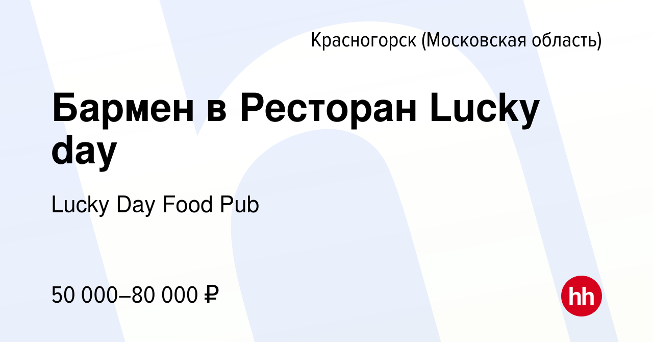 Вакансия Бармен в Ресторан Lucky day в Красногорске, работа в компании  Lucky Day Food Pub (вакансия в архиве c 28 сентября 2022)