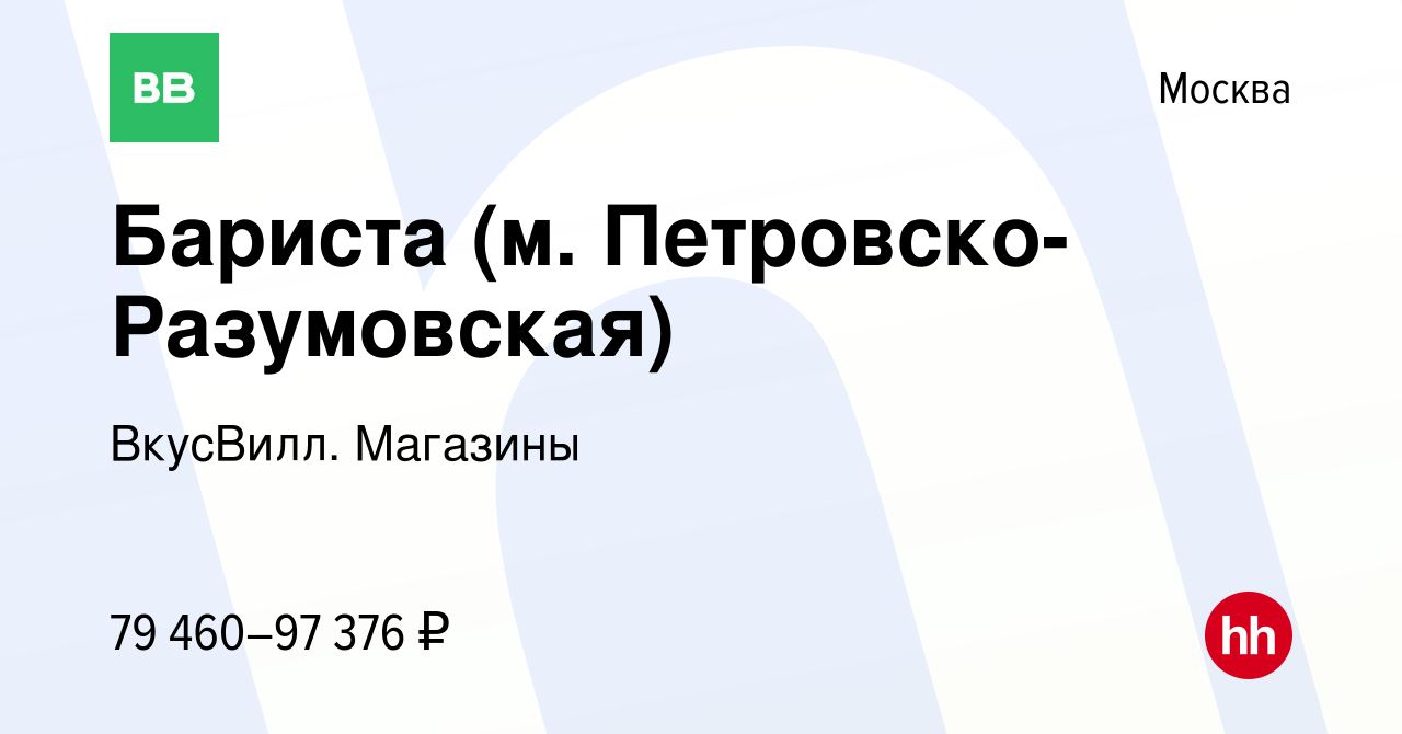 Вакансия Бариста (м. Петровско-Разумовская) в Москве, работа в компании  ВкусВилл. Магазины