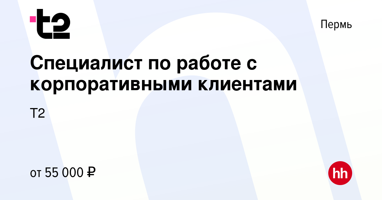 Вакансия Специалист по работе с корпоративными клиентами в Перми, работа в  компании Tele2 (вакансия в архиве c 9 января 2023)