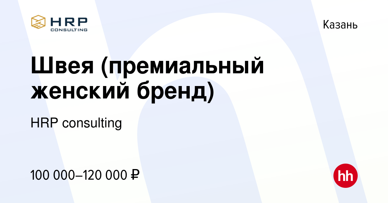 Вакансия Швея (премиальный женский бренд) в Казани, работа в компании HRP  consulting (вакансия в архиве c 26 октября 2022)