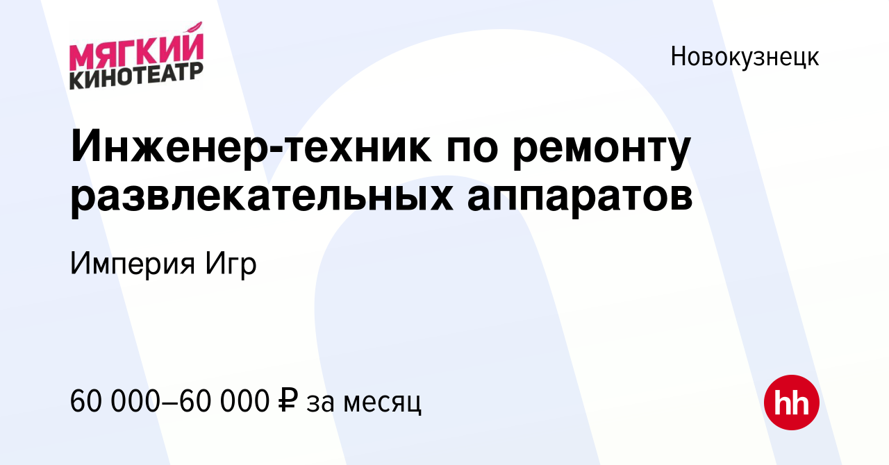 Вакансия Инженер-техник по ремонту развлекательных аппаратов в  Новокузнецке, работа в компании Мегаполис (вакансия в архиве c 1 мая 2024)