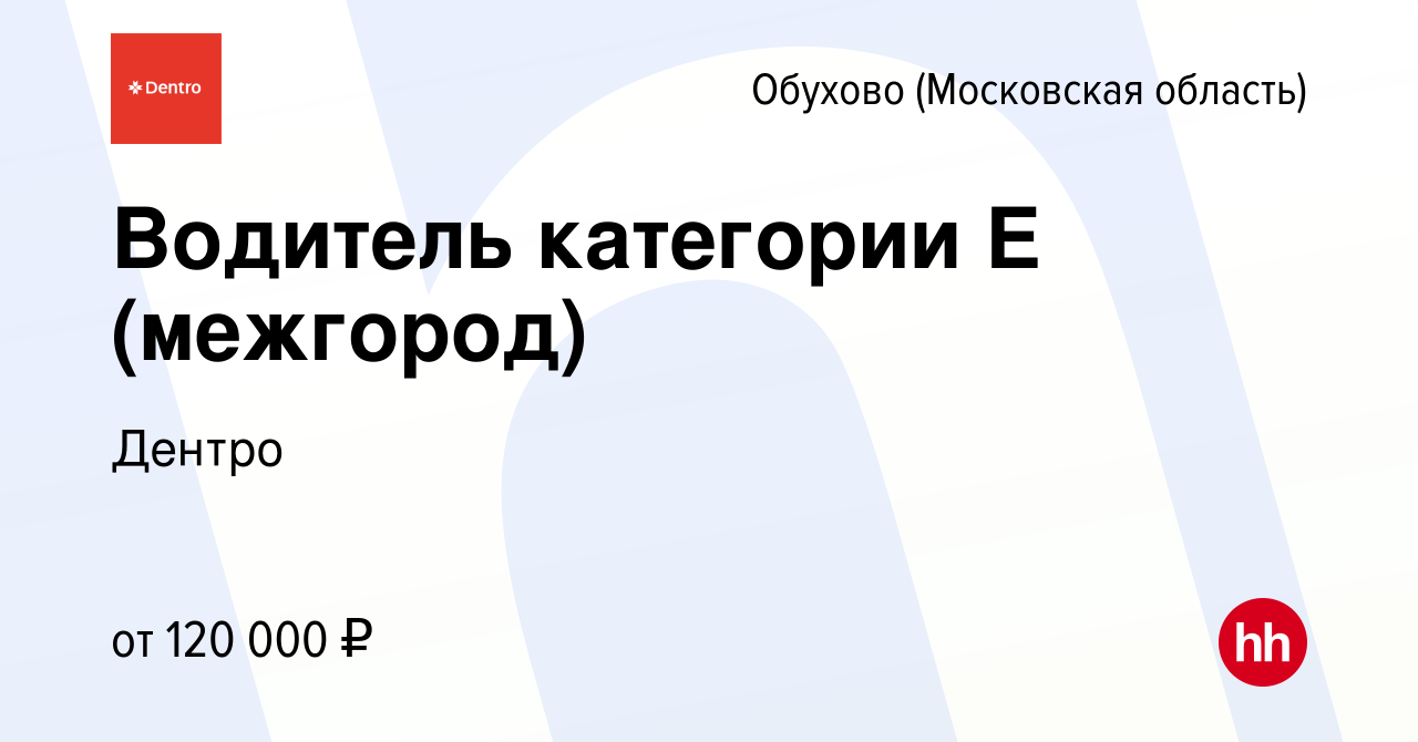 Вакансия Водитель категории Е (межгород) в Обухове, работа в компании  Дентро (вакансия в архиве c 28 сентября 2022)