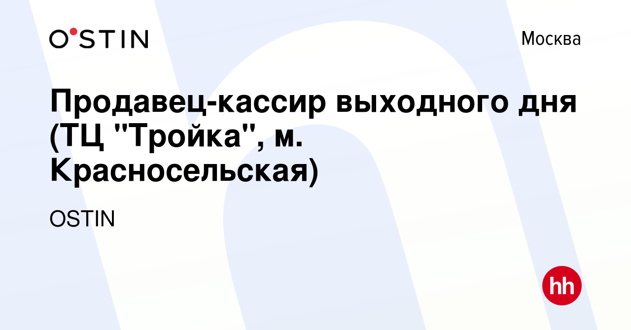 Вакансия Продавец-кассир выходного дня (ТЦ 