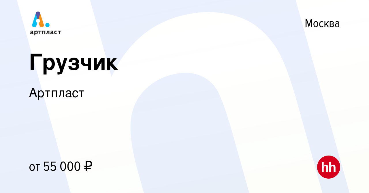 Вакансия Грузчик в Москве, работа в компании Артпласт (вакансия в архиве c  13 июля 2023)