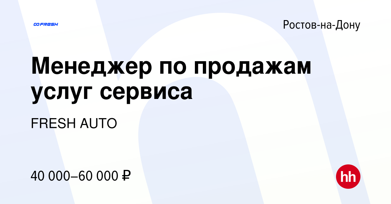 Вакансия Менеджер по продажам услуг сервиса в Ростове-на-Дону, работа в  компании FRESH AUTO (вакансия в архиве c 29 октября 2022)