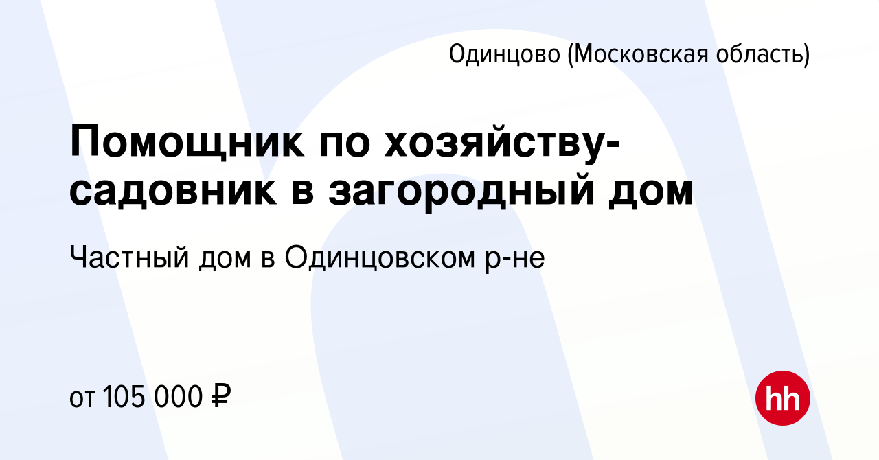 Вакансия Помощник по хозяйству-садовник в загородный дом в Одинцово, работа  в компании Частный дом в Одинцовском р-не (вакансия в архиве c 28 сентября  2022)