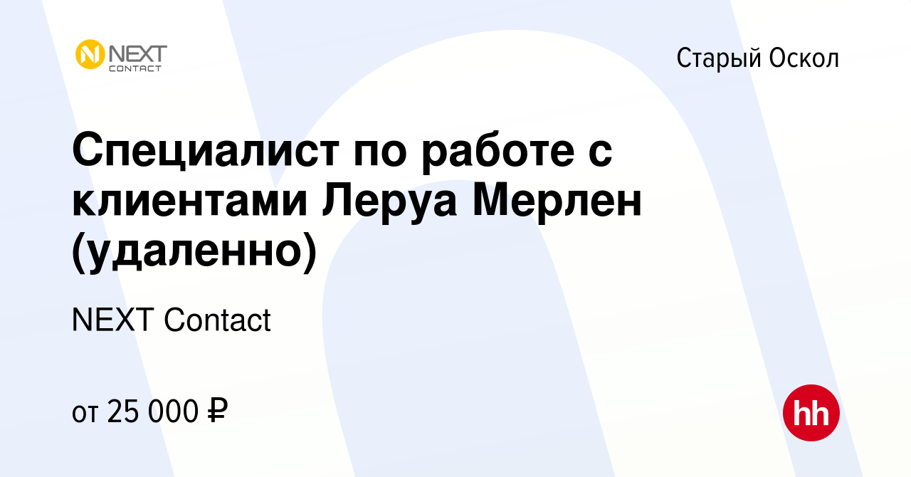 Вакансия Специалист по работе с клиентами Леруа Мерлен (удаленно) в Старом  Осколе, работа в компании NEXT Contact (вакансия в архиве c 28 сентября  2022)