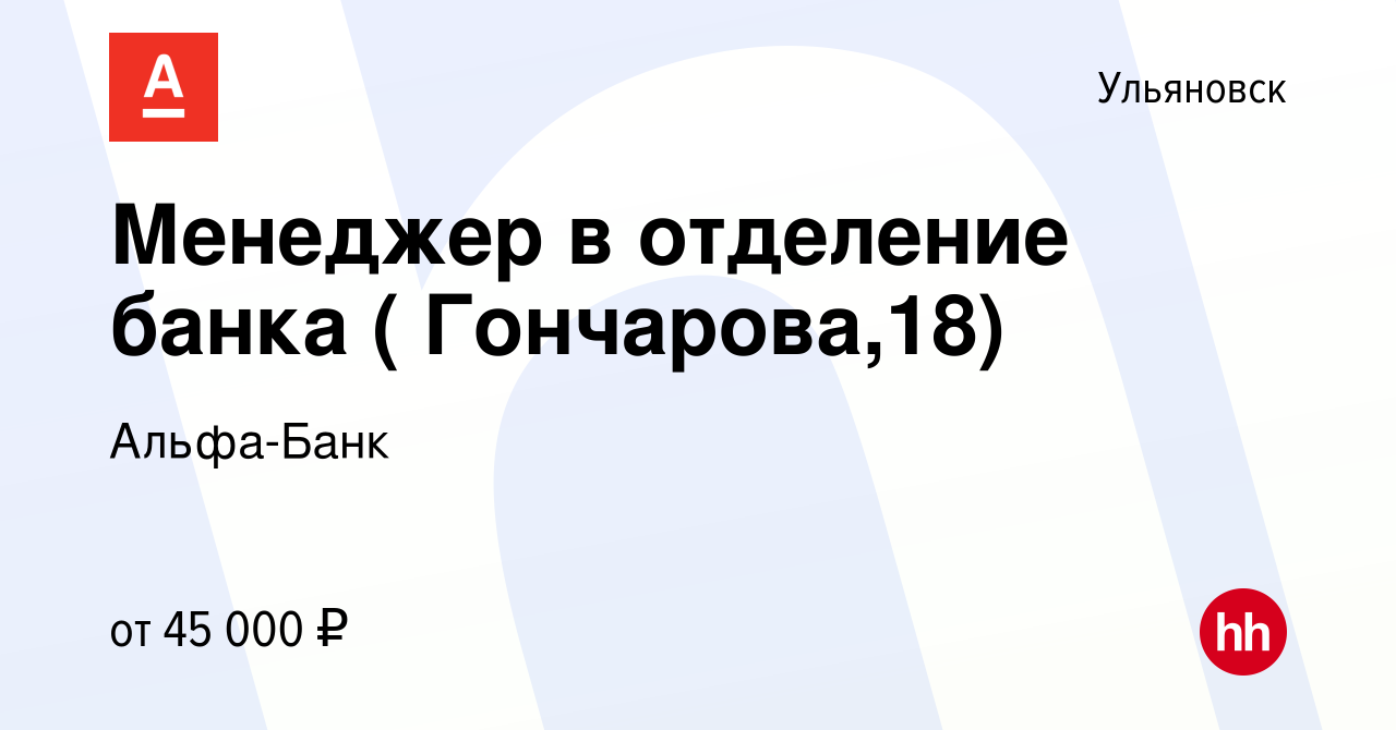 Вакансия Менеджер в отделение банка ( Гончарова,18) в Ульяновске, работа в  компании Альфа-Банк (вакансия в архиве c 26 сентября 2022)