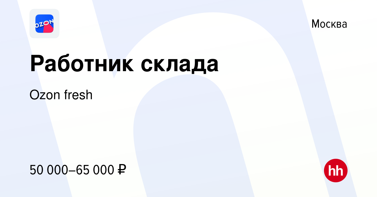 Вакансия Работник склада в Москве, работа в компании Ozon fresh (вакансия в  архиве c 1 февраля 2023)