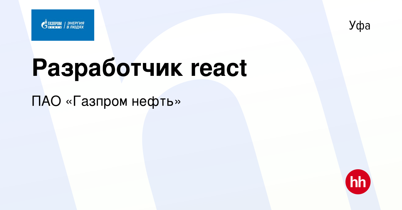 Вакансия Разработчик react в Уфе, работа в компании Газпром нефть