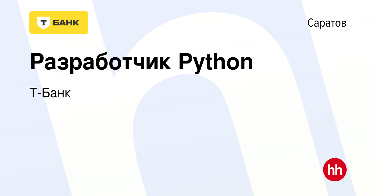 Вакансия Разработчик Python в Саратове, работа в компании Т-Банк (вакансия  в архиве c 28 сентября 2022)