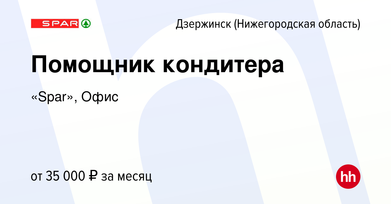 Вакансия Помощник кондитера в Дзержинске, работа в компании «Spar», Офис  (вакансия в архиве c 28 сентября 2022)