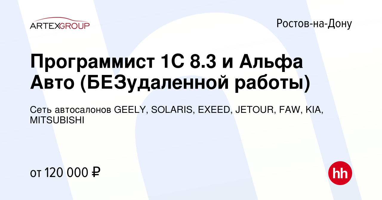 Вакансия Программист 1C 8.3 и Альфа Авто (БЕЗудаленной работы) в  Ростове-на-Дону, работа в компании Сеть автосалонов GEELY, EXEED, JETOUR,  FAW, KIA, MITSUBISHI (вакансия в архиве c 26 сентября 2022)