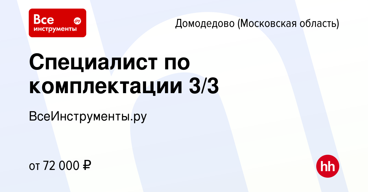 Вакансия Специалист по комплектации 3/3 в Домодедово, работа в компании  ВсеИнструменты.ру (вакансия в архиве c 10 января 2023)