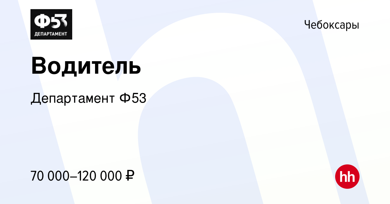 Вакансия Водитель в Чебоксарах, работа в компании Департамент Ф53 (вакансия  в архиве c 28 сентября 2022)