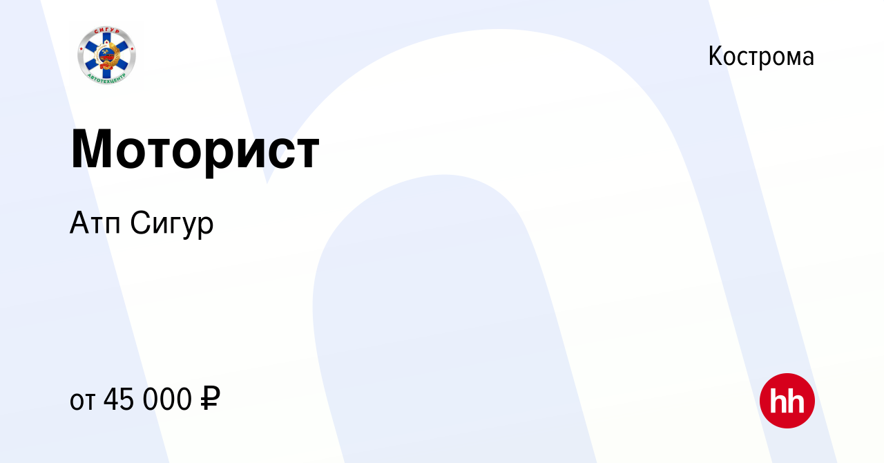 Вакансия Моторист в Костроме, работа в компании Атп Сигур (вакансия в  архиве c 28 сентября 2022)