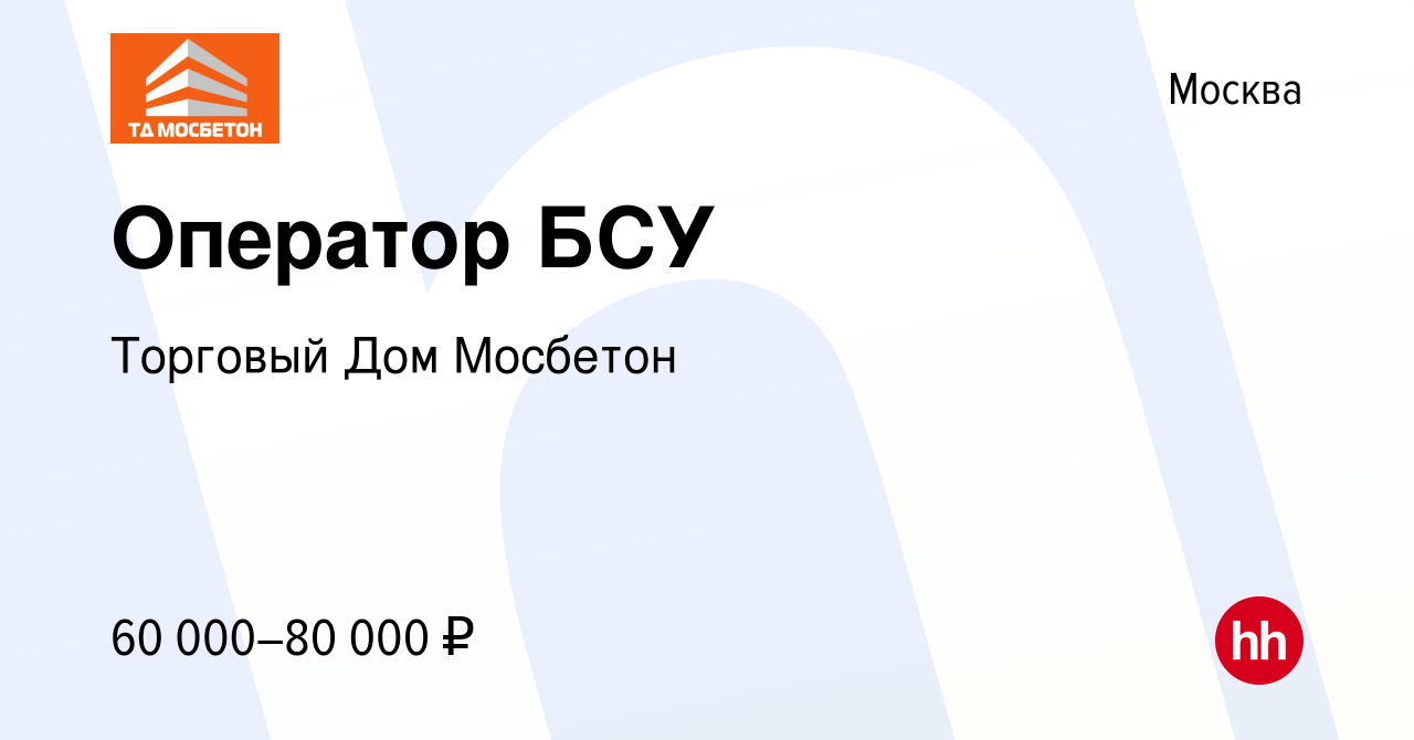 Вакансия Оператор БСУ в Москве, работа в компании Торговый Дом Мосбетон  (вакансия в архиве c 28 сентября 2022)