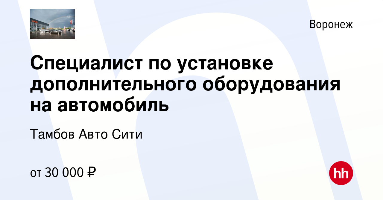 Вакансия Специалист по установке дополнительного оборудования на автомобиль  в Воронеже, работа в компании Тамбов Авто Сити (вакансия в архиве c 5  октября 2022)