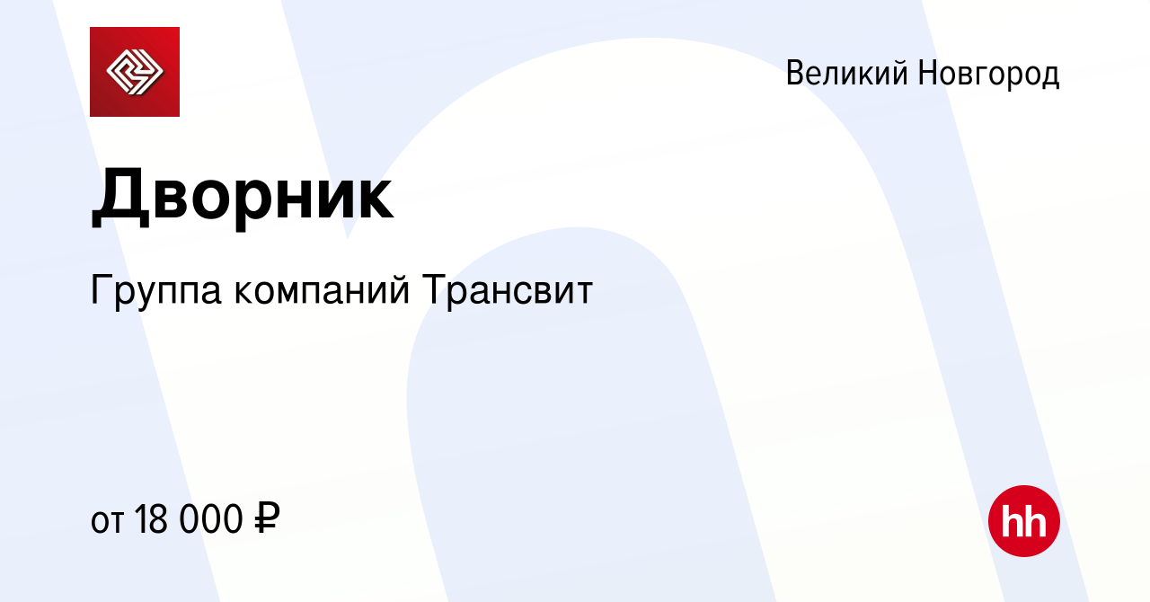 Вакансия Дворник в Великом Новгороде, работа в компании Группа компаний  Трансвит (вакансия в архиве c 28 сентября 2022)