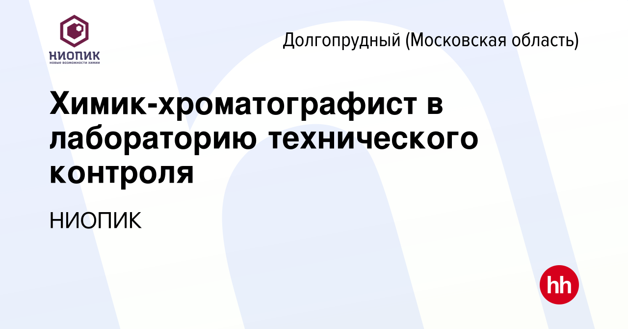 Вакансия Химик-хроматографист в лабораторию технического контроля в  Долгопрудном, работа в компании НИОПИК (вакансия в архиве c 31 января 2023)