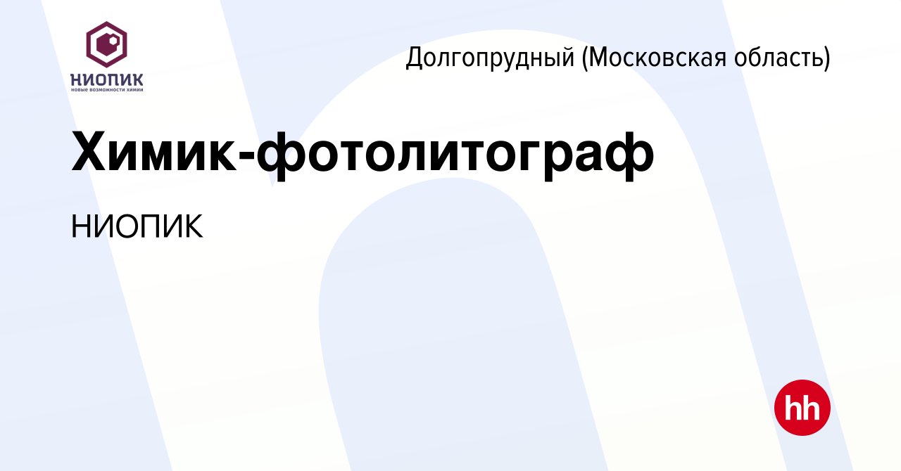 Вакансия Химик-фотолитограф в Долгопрудном, работа в компании НИОПИК  (вакансия в архиве c 31 января 2023)