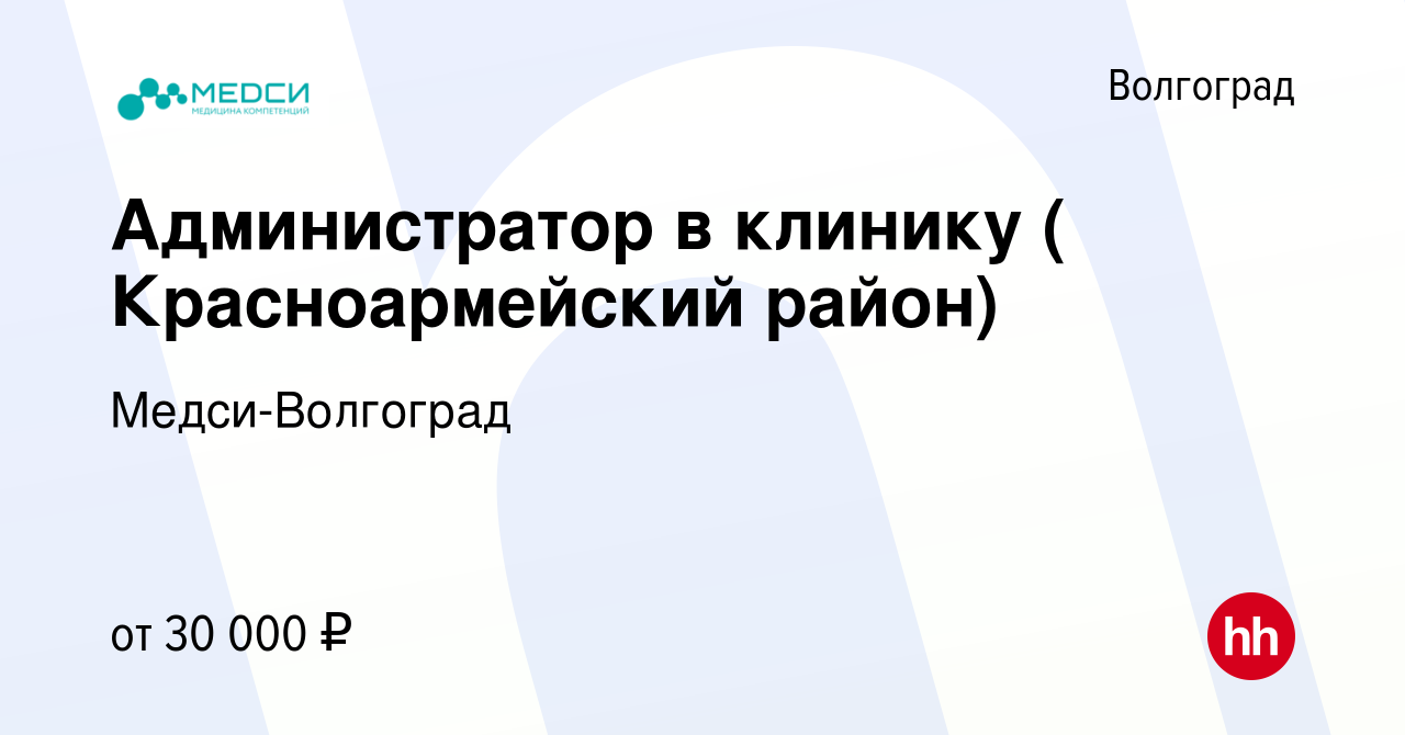 Вакансия Администратор в клинику ( Красноармейский район) в Волгограде,  работа в компании Медси-Волгоград (вакансия в архиве c 28 февраля 2023)