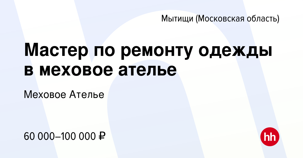 Вакансия Мастер по ремонту одежды в меховое ателье в Мытищах, работа в  компании Меховое Ателье (вакансия в архиве c 28 сентября 2022)