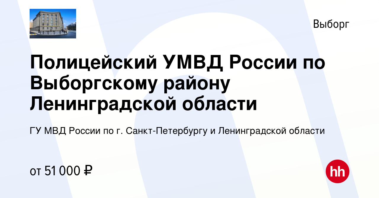 Вакансия Полицейский УМВД России по Выборгскому району Ленинградской  области в Выборге, работа в компании ГУ МВД России по г. Санкт-Петербургу и  Ленинградской области (вакансия в архиве c 28 сентября 2022)