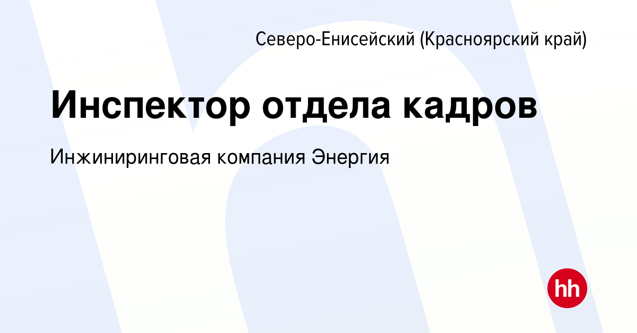 Вакансия Инспектор отдела кадров в Северо-Енисейском (Красноярский край),  работа в компании Инжиниринговая компания Энергия (вакансия в архиве c 28  сентября 2022)