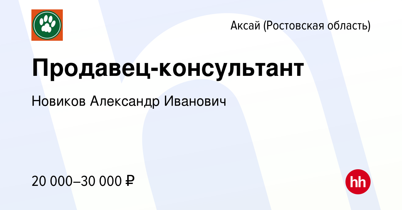 Вакансия Продавец-консультант в Аксае, работа в компании Новиков Александр  Иванович (вакансия в архиве c 22 сентября 2022)