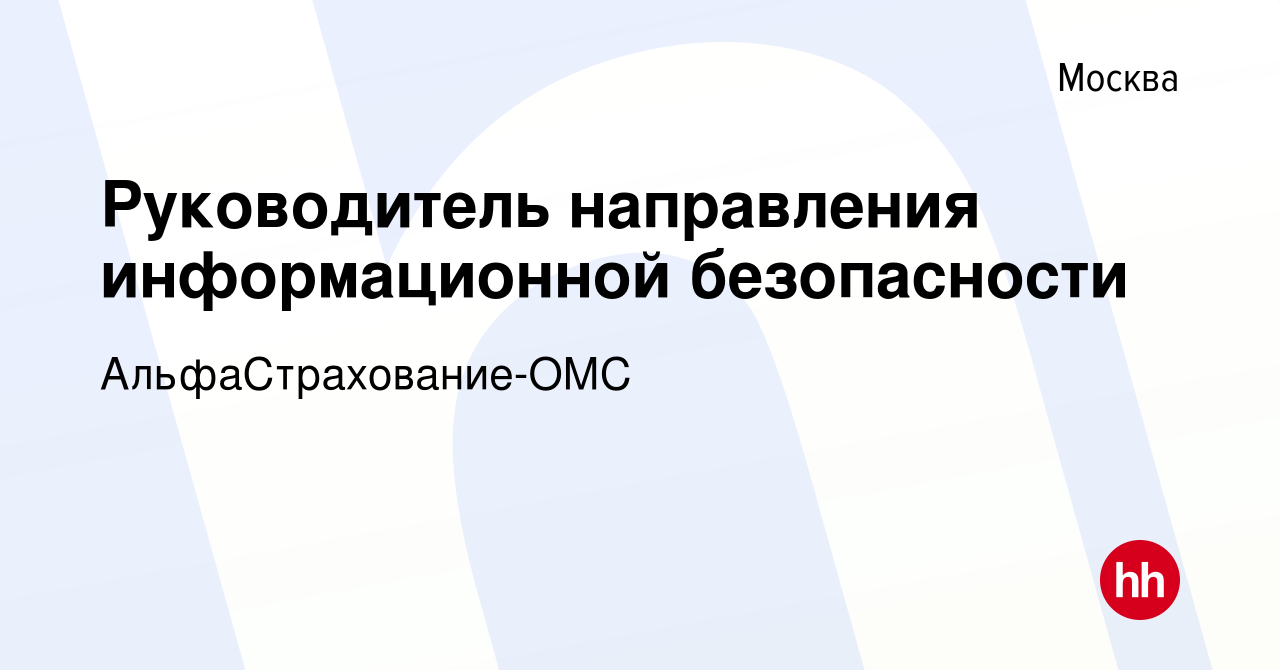 Вакансия Руководитель направления информационной безопасности в Москве,  работа в компании АльфаСтрахование-ОМС (вакансия в архиве c 28 октября 2022)