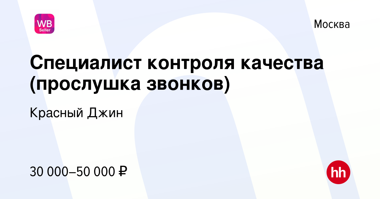 Вакансия Специалист контроля качества (прослушка звонков) в Москве, работа  в компании Красный Джин (вакансия в архиве c 28 сентября 2022)