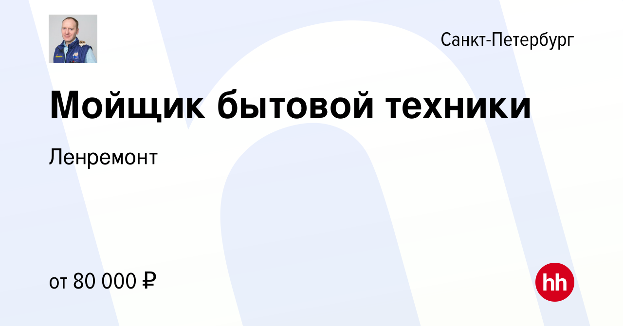 Вакансия Мойщик бытовой техники в Санкт-Петербурге, работа в компании  Ленремонт (вакансия в архиве c 18 октября 2022)