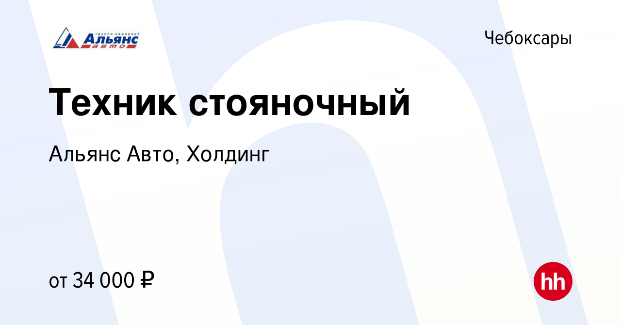 Вакансия Техник стояночный в Чебоксарах, работа в компании Альянс Авто,  Холдинг (вакансия в архиве c 6 октября 2022)