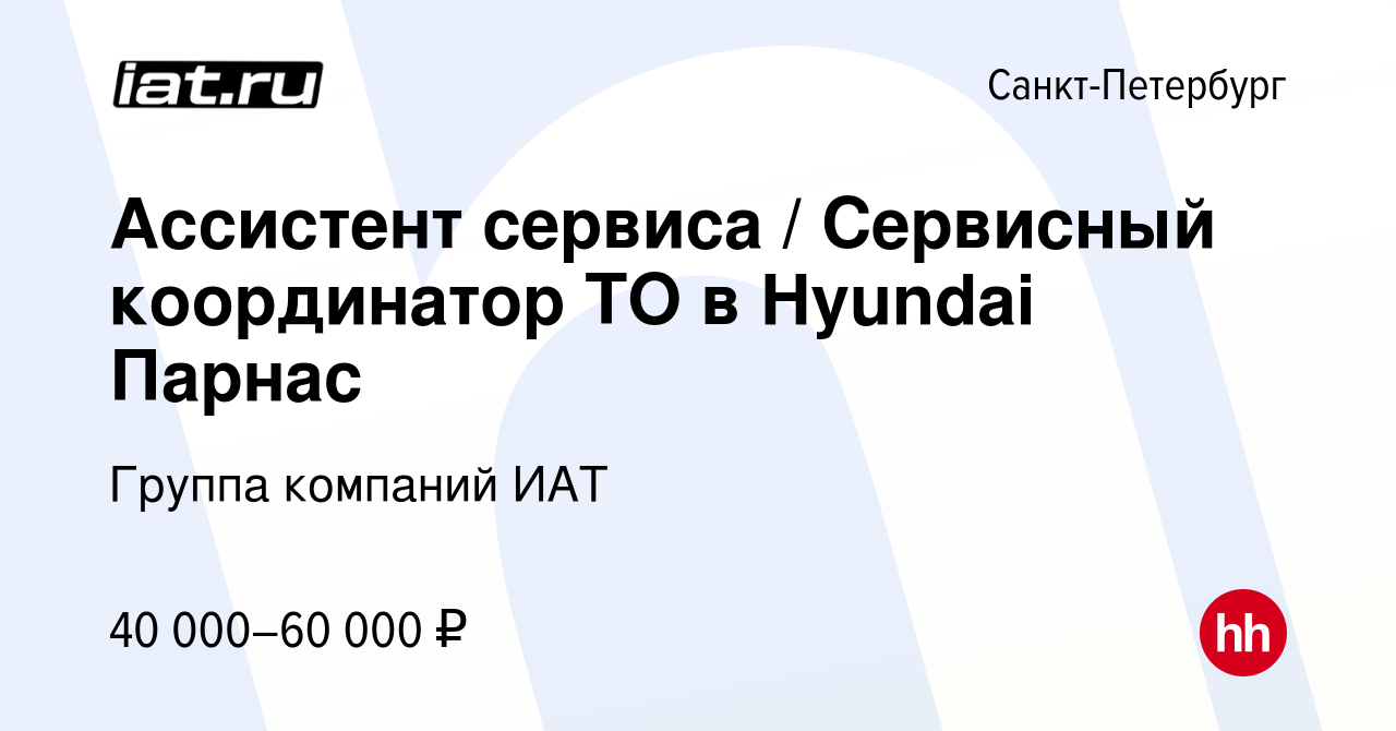 Вакансия Ассистент сервиса / Сервисный координатор ТО в Hyundai Парнас в  Санкт-Петербурге, работа в компании Группа компаний ИАТ (вакансия в архиве  c 27 сентября 2022)