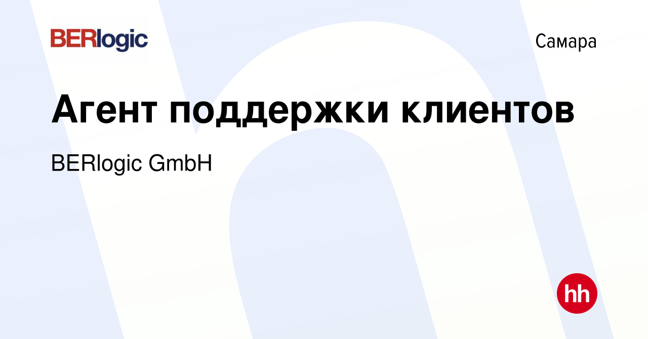 Вакансия Агент поддержки клиентов в Самаре, работа в компании BERlogicGmbH