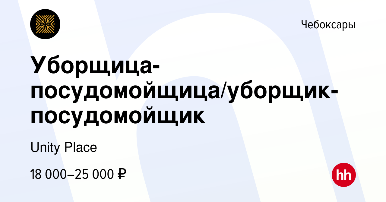 Вакансия Уборщица-посудомойщица/уборщик-посудомойщик в Чебоксарах, работа в  компании Unity Place (вакансия в архиве c 28 сентября 2022)