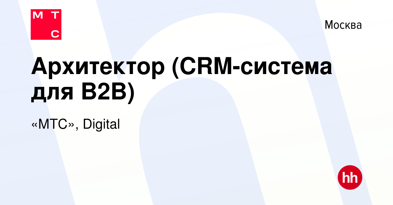 Вакансия Архитектор (CRM-система для B2B) в Москве, работа в компании  «МТС», Digital (вакансия в архиве c 26 октября 2022)