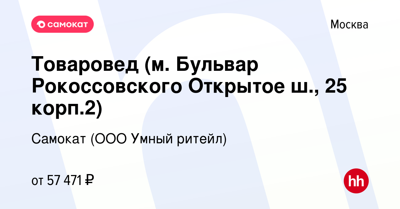 Вакансия Товаровед (м. Бульвар Рокоссовского Открытое ш., 25 корп.2) в  Москве, работа в компании Самокат (ООО Умный ритейл) (вакансия в архиве c  28 сентября 2022)