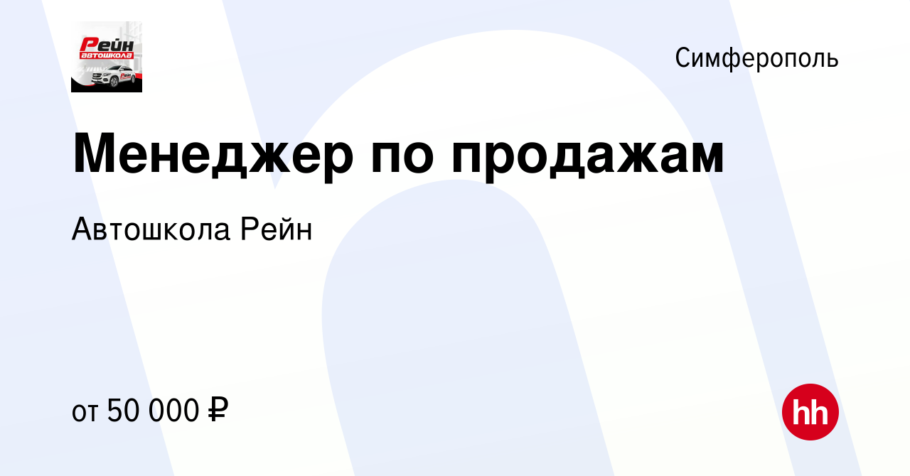 Вакансия Менеджер по продажам в Симферополе, работа в компании Автошкола  Рейн (вакансия в архиве c 28 сентября 2022)