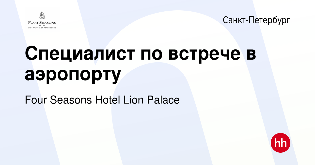 Вакансия Специалист по встрече в аэропорту в Санкт-Петербурге, работа в  компании Four Seasons Hotel Lion Palace (вакансия в архиве c 23 сентября  2022)