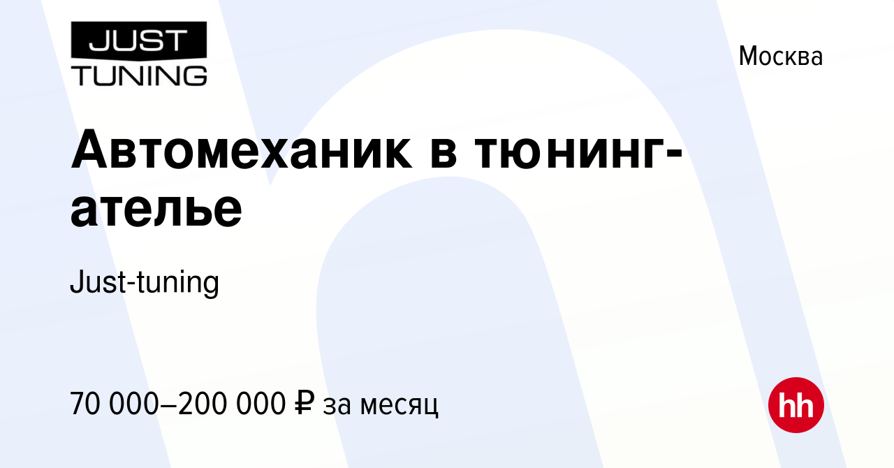 Вакансия Автомеханик в тюнинг-ателье в Москве, работа в компании  Just-tuning (вакансия в архиве c 28 сентября 2022)